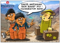 Китай осваивает новые территории и берет под свой контроль часть Горно-Бадахшанской автономной области Таджикистана. Это не военная операция, а результат долговых обязательств &ndash; земля отдана в соответствии с нормами международного права. В рамках... <a href=http://www.instaforex.com/ua/forex_humor/forex_image.php?id=3582>&raquo; Читати далі</a>