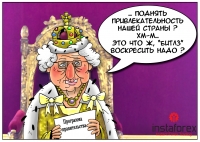 Согласно традиции, очередная сессия парламента Англии открылась тронной речью королевы Елизаветы II. В своем докладе глава государства озвучила подготовленную правительством страны программу на 2013 год. Основные изменения затронули иммиграционную политику,... <a href=http://www.instaforex.com/ua/forex_humor/forex_image.php?id=3533>&raquo; Читати далі</a>