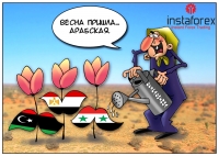 Основной причиной волны демонстраций и революций, прокатившейся по Ближнему Востоку в 2010 г., послужила безработица. Об этом на сессии министров труда стран Организации исламского сотрудничества в Баку заявил чиновник Саудовской Аравии Муфарреш Аль-Хогубани.
По... <a href=http://www.instaforex.com/ua/forex_humor/forex_image.php?id=3405>&raquo; Читати далі</a>