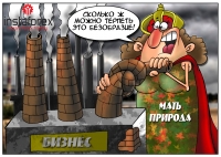 Ученые коалиции TEEB (Экономики экосистем и биоразнообразия) оценили ежегодный ущерб, наносимый промышленной деятельностью человека планете, в 7,3 трлн долларов США. 
Наибольший вред, согласно докладу, причиняют угольные электростанции азиатского региона,... <a href=http://www.instaforex.com/ua/forex_humor/forex_image.php?id=3377>&raquo; Читати далі</a>