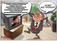 Владимир Путин подписал федеральный закон "О запрете отдельным категориям лиц открывать и иметь счета (вклады), хранить наличные денежные средства и ценности в иностранных банках, расположенных за пределами территории РФ, владеть и (или) пользоваться... <a href=http://www.instaforex.com/ua/forex_humor/forex_image.php?id=3525>&raquo; Читати далі</a>