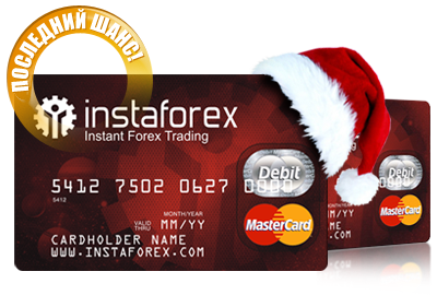 Рождественская акция от InstaForex!