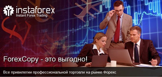 Лучший брокер Азии и СНГ- InstaForex теперь в  Днепропетровске. - Страница 9 Fx_copy_ru