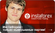 Лучший брокер Азии и СНГ- InstaForex теперь в  Днепропетровске. Magnus-ru