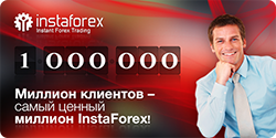 Более 1 000 000 клиентов ИнстаФорекс!