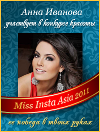 http://forex-images.instaforex.com/letter/miss-asia-wiget.png